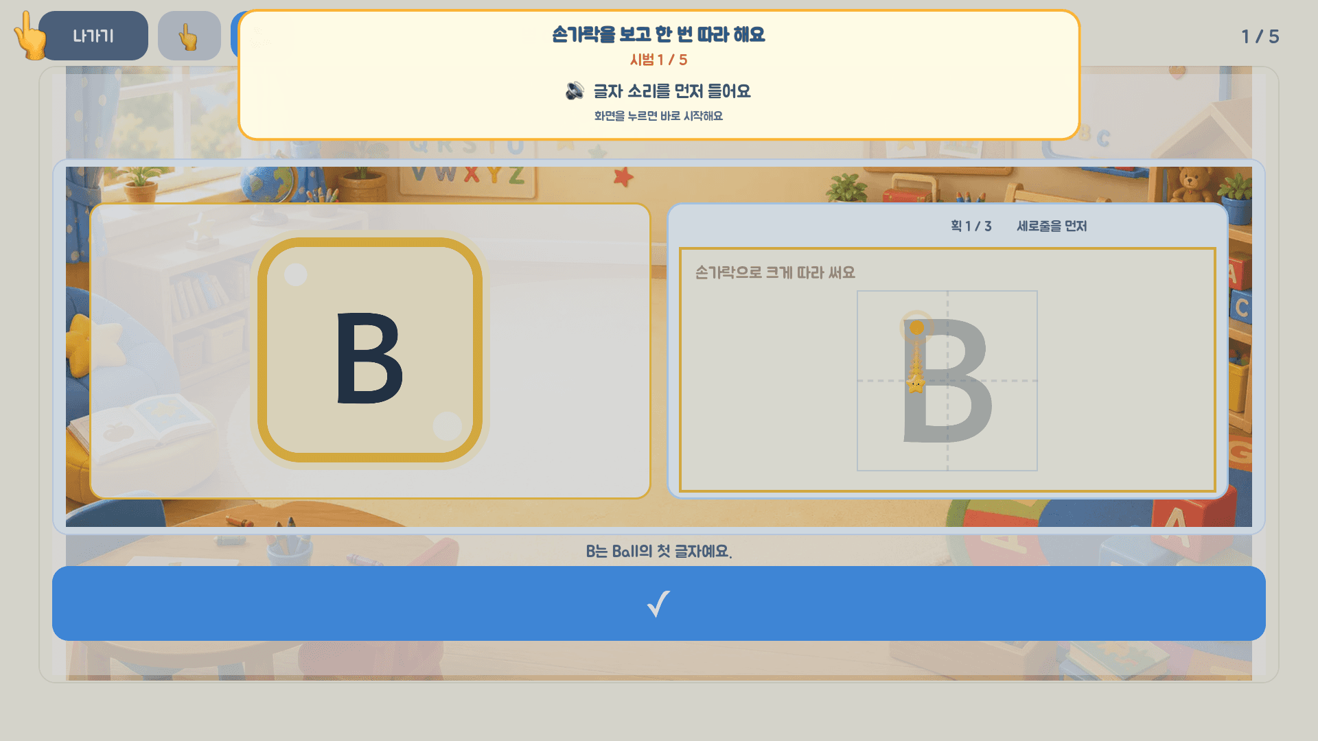 알파벳 대문자 B를 획의 방향에 따라 쓰는 레벨 1 실제 화면