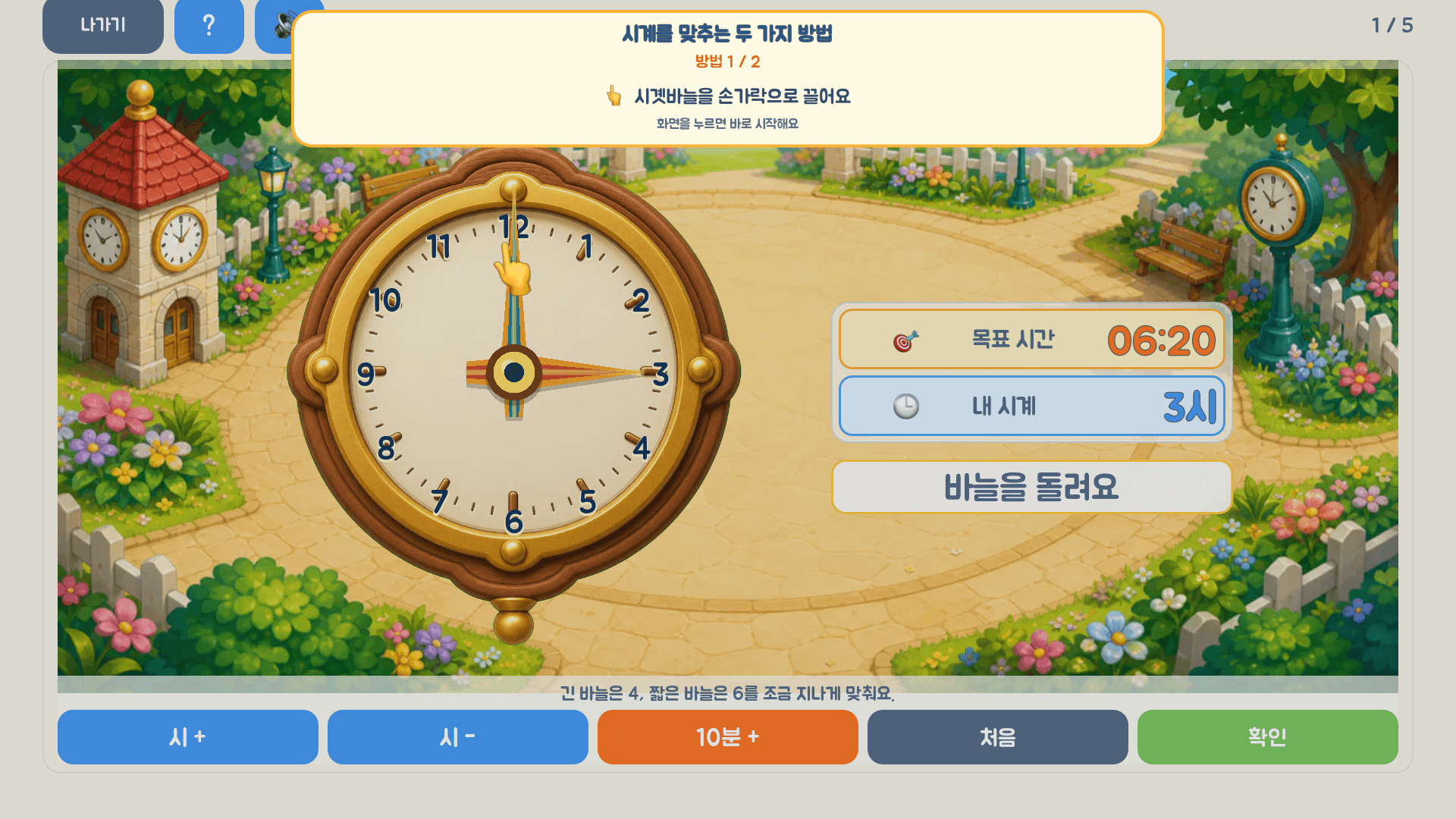 시곗바늘을 움직여 6시 20분을 맞추는 레벨 1 실제 화면