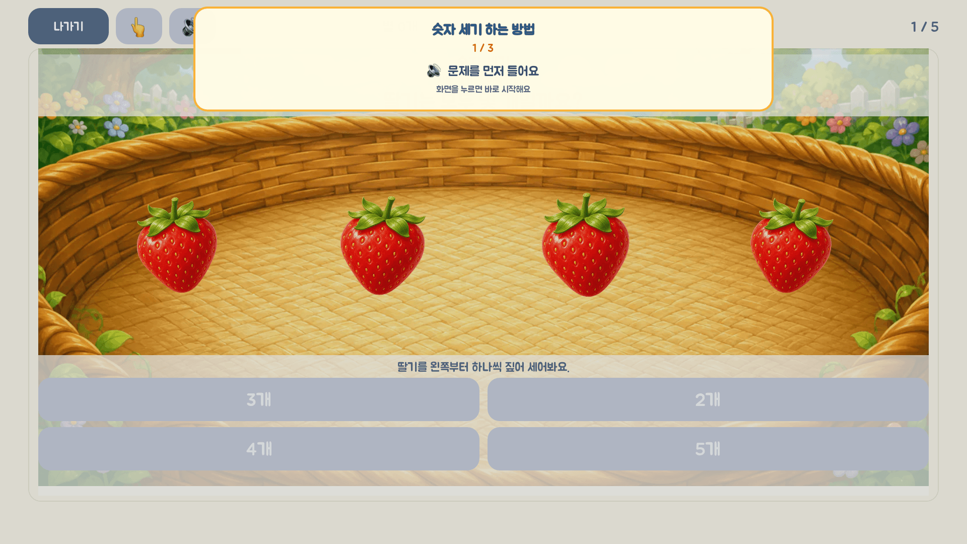 딸기 네 개를 하나씩 세고 알맞은 숫자를 선택하는 레벨 1 실제 게임 화면