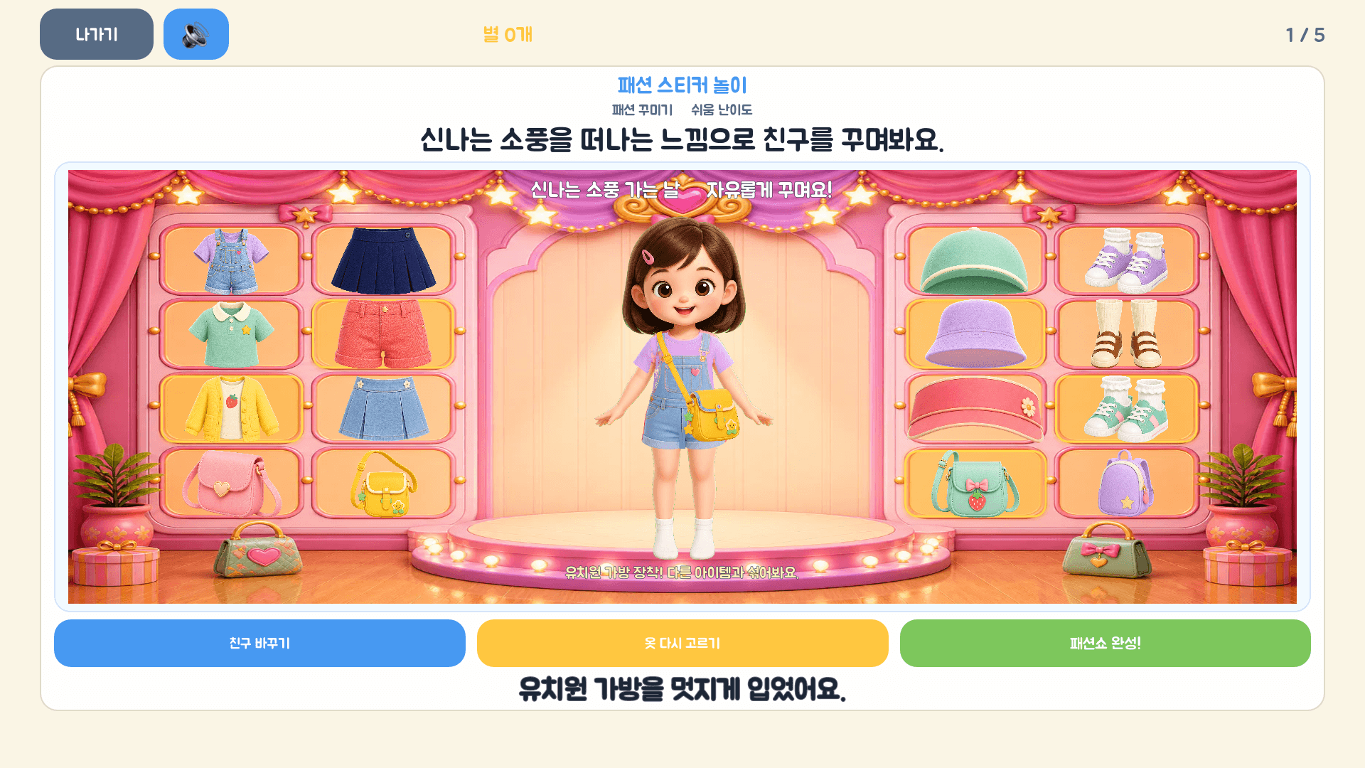 신나는 소풍을 떠나는 캐릭터에게 옷과 가방을 골라 입히는 레벨 1 실제 화면