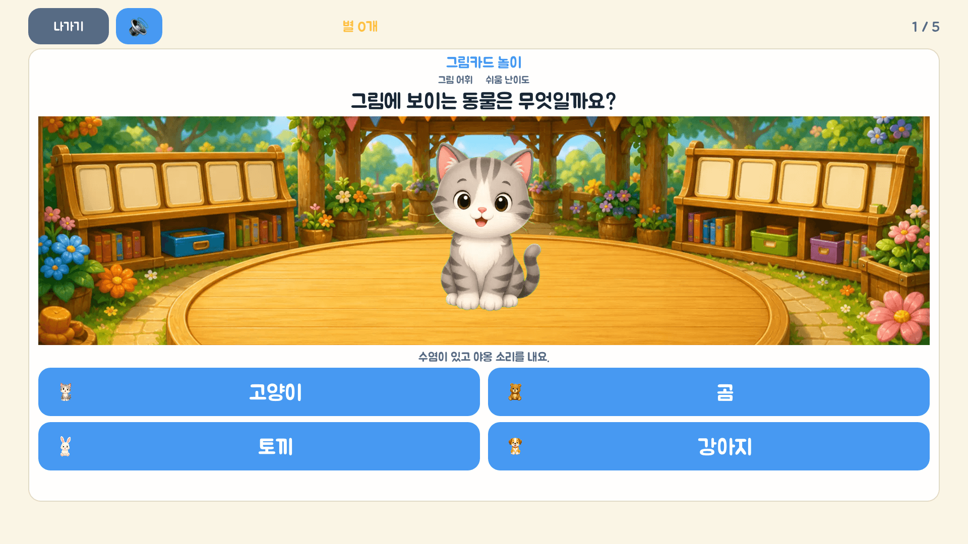 고양이 그림을 보고 알맞은 동물 이름을 고르는 레벨 1 실제 화면
