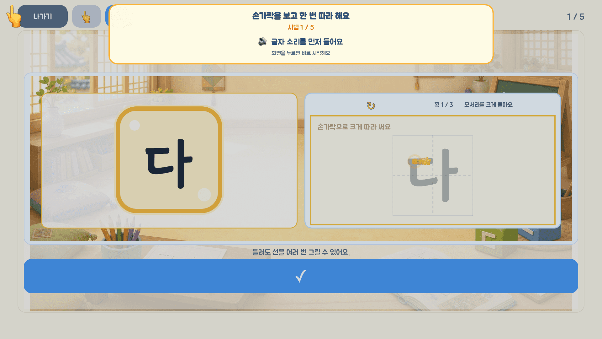 큰 한글 글자 다를 손끝으로 따라 쓰는 레벨 1 실제 게임 화면