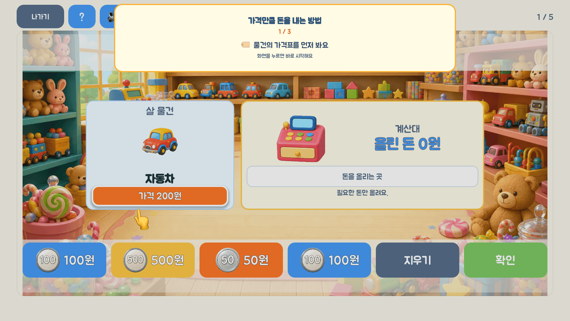 동전을 골라 200원 자동차 값을 만드는 레벨 1 실제 화면