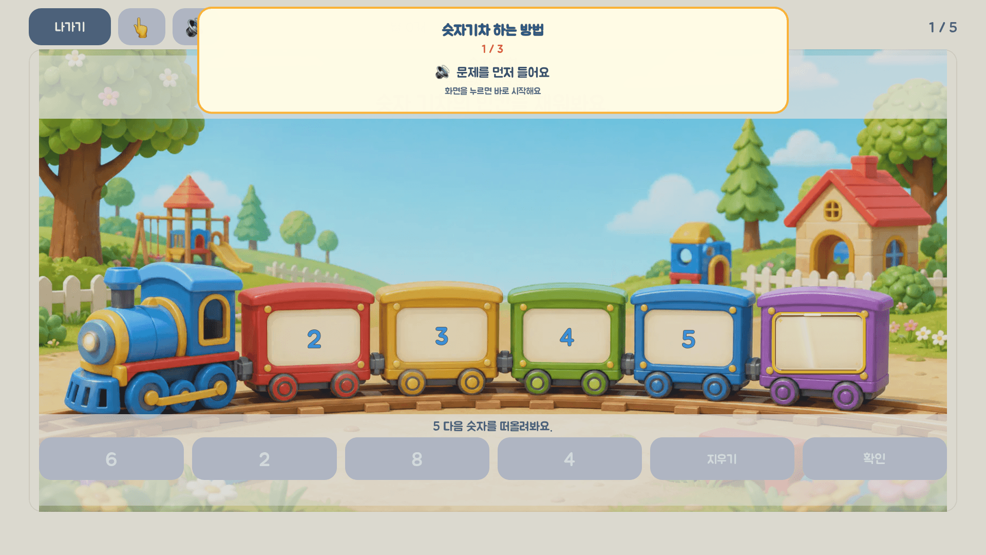 2, 3, 4, 5 다음의 빈 숫자 객차에 6을 채우는 레벨 1 실제 화면