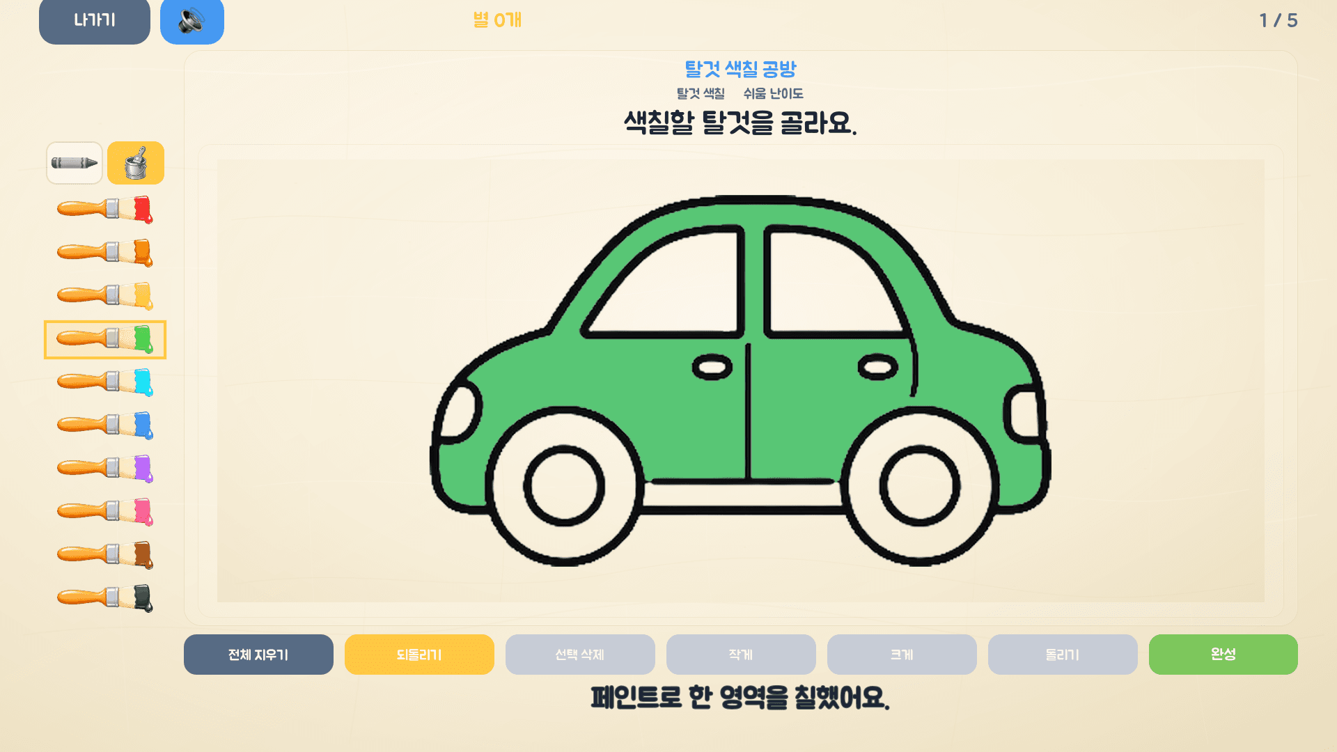 승용차를 고르고 차체 한 영역을 초록색으로 칠한 레벨 1 실제 화면