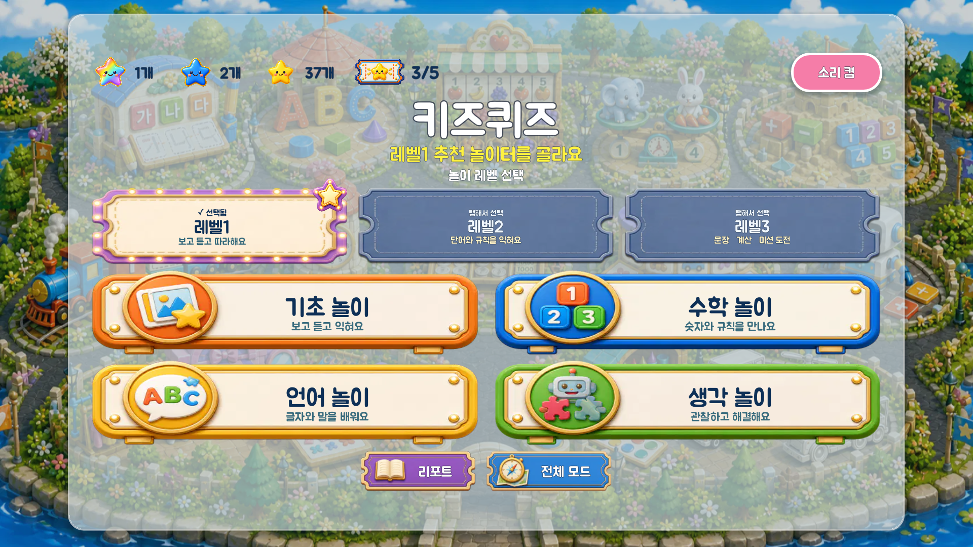 무지개별, 파란 큰별, 노란별과 일일 놀이티켓을 확인하며 기초, 수학, 언어, 생각 놀이를 고르는 키즈퀴즈 최신 실제 메뉴 화면