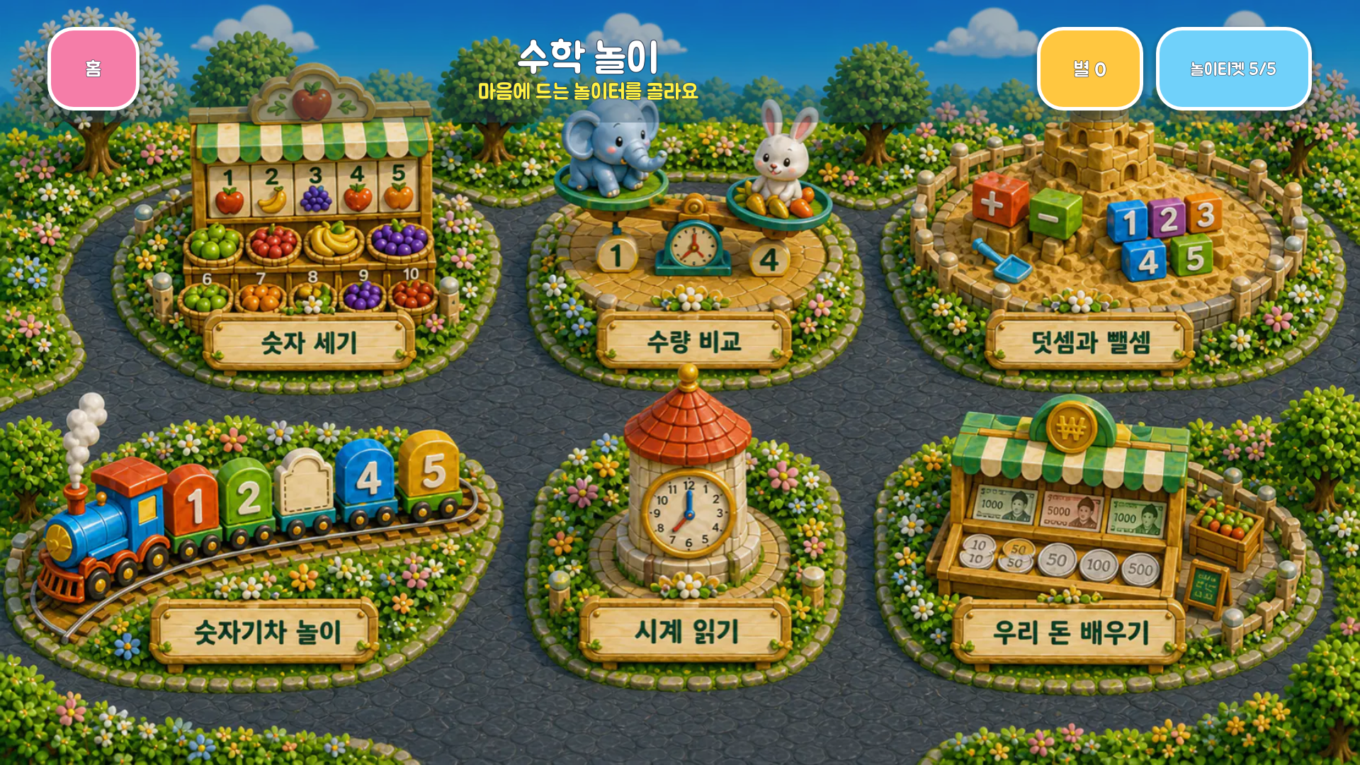 별과 놀이티켓을 확인하며 숫자 세기, 수량 비교, 덧셈과 뺄셈, 숫자기차, 시계 읽기, 우리 돈 배우기를 고르는 최신 레벨 1 수학놀이 화면